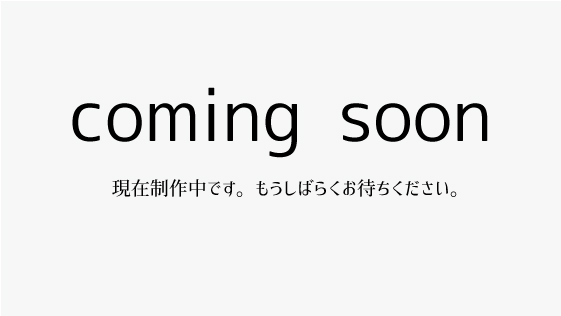 ただいま準備中です。もうしばらくお待ちください。